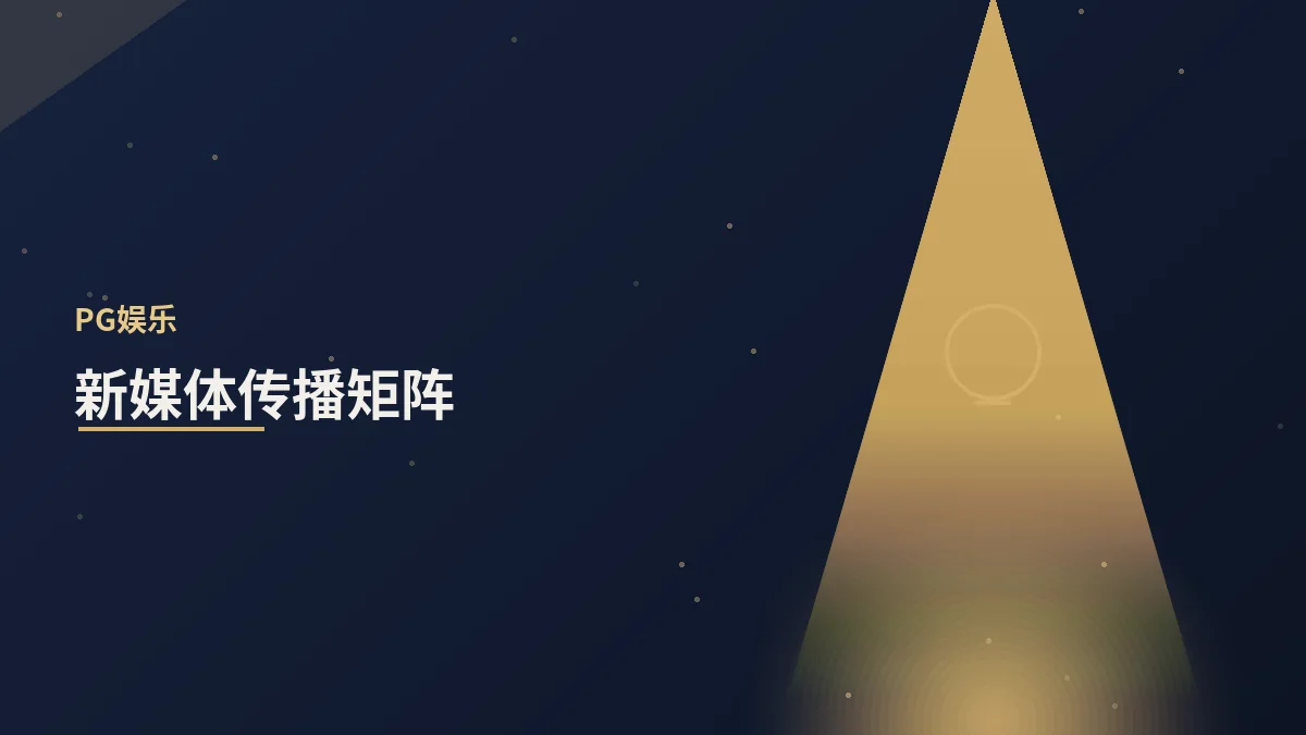 新媒体传播矩阵如何搭建